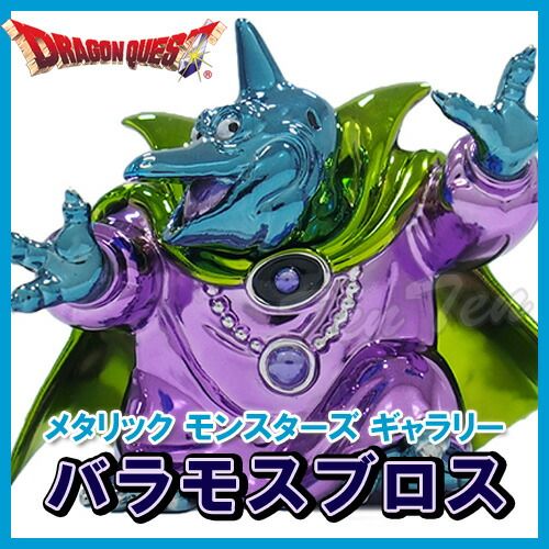 ドラゴンクエスト メタリックモンスターズギャラリー バラモスブロス