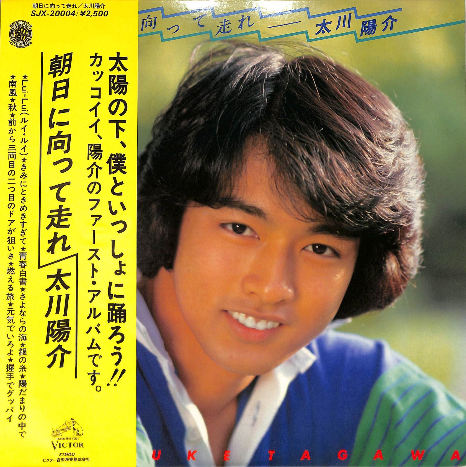 LP1枚 / 太川陽介 / 朝日に向って走れ(1977年：SJX-20004) / A00587782