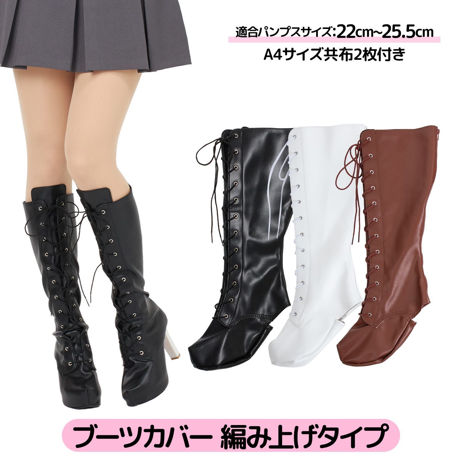 ブーツカバー 編み上げ コスプレ撮影用 フリーサイズ 全3色 レディース