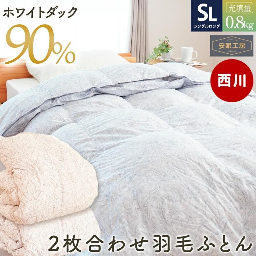 西川 羽毛布団 シングルロング ホワイトダウン90％ 2枚合わせ 0.8kg