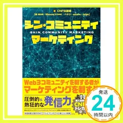 2026年最新】シン・コミュニティマーケティングの人気アイテム - メルカリ
