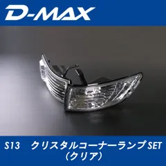 2026年最新】S13 コーナーレンズの人気アイテム - メルカリ