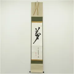 2026年最新】掛軸の人気アイテム - メルカリ