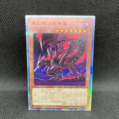 2026年最新】真紅眼の亜黒竜 20thの人気アイテム - メルカリ