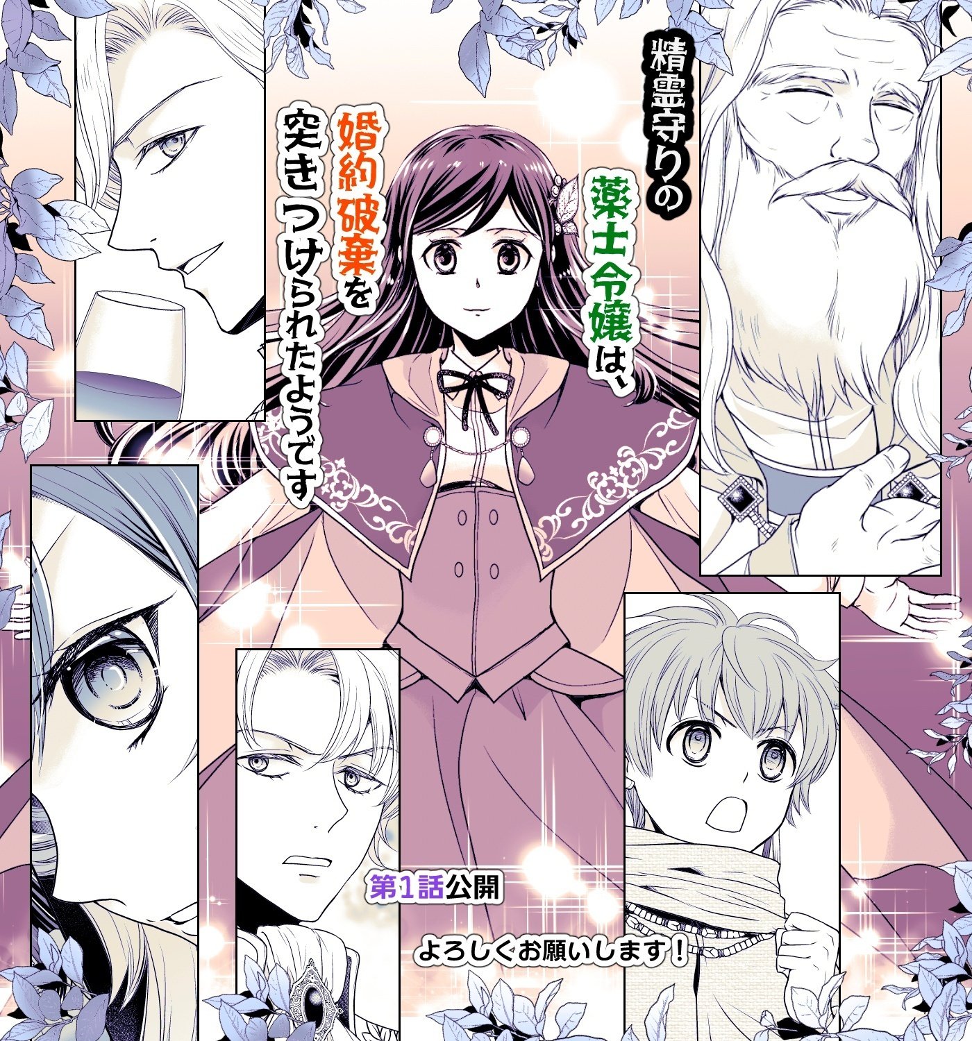 コミカライズ】精霊守りの薬士令嬢は、婚約破棄を突きつけられたよう