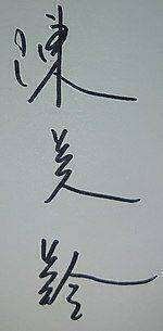 松井利樹直筆サインアクリルパネルRISING SUN