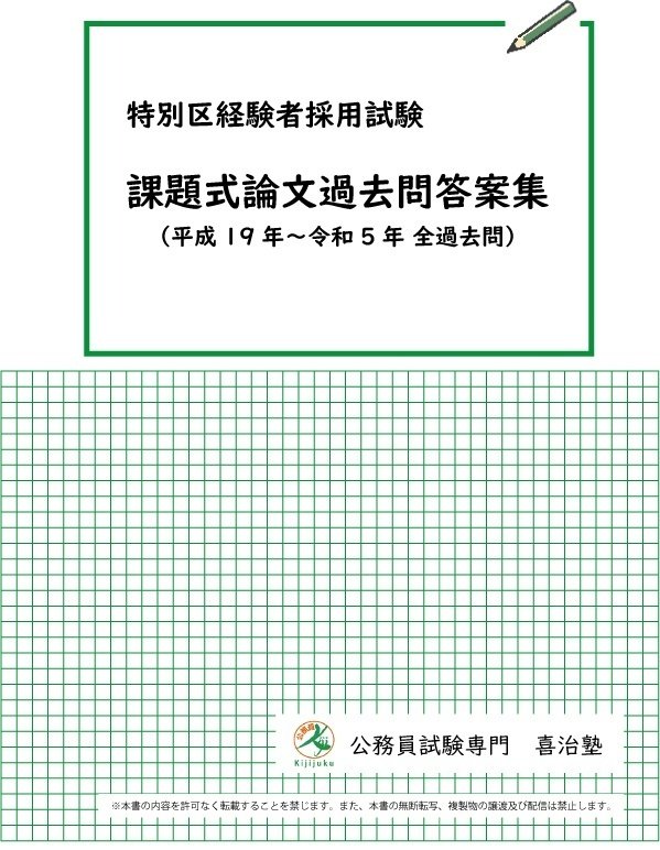 特別区経験者・就職氷河期世代対象試験対策用「課題式論文過去問集」と