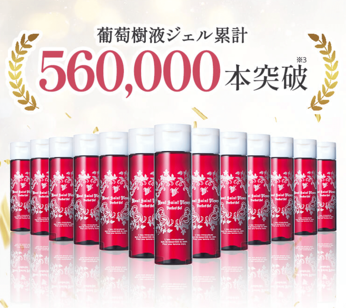 葡萄樹液ジェルの口コミ・評判は？モンサンプルールbの魅力｜Fashion