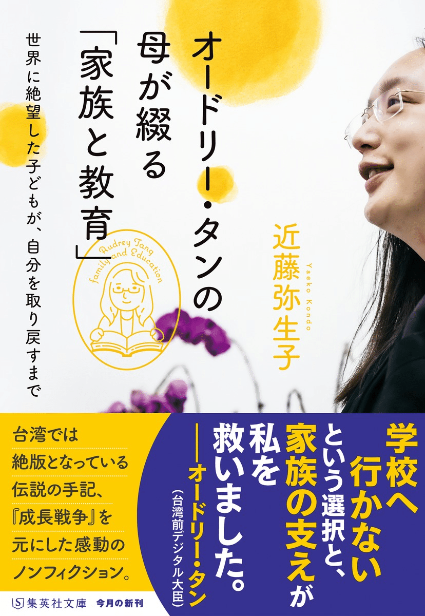12/19｜新刊のお知らせ】オードリー・タンの母が綴る「家族と教育