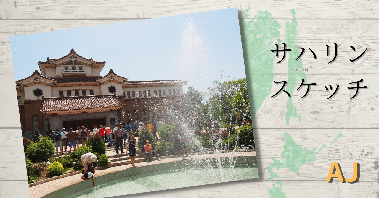 サハリン・スケッチ】 日本時代の建築が、サハリンの「シンボル」に