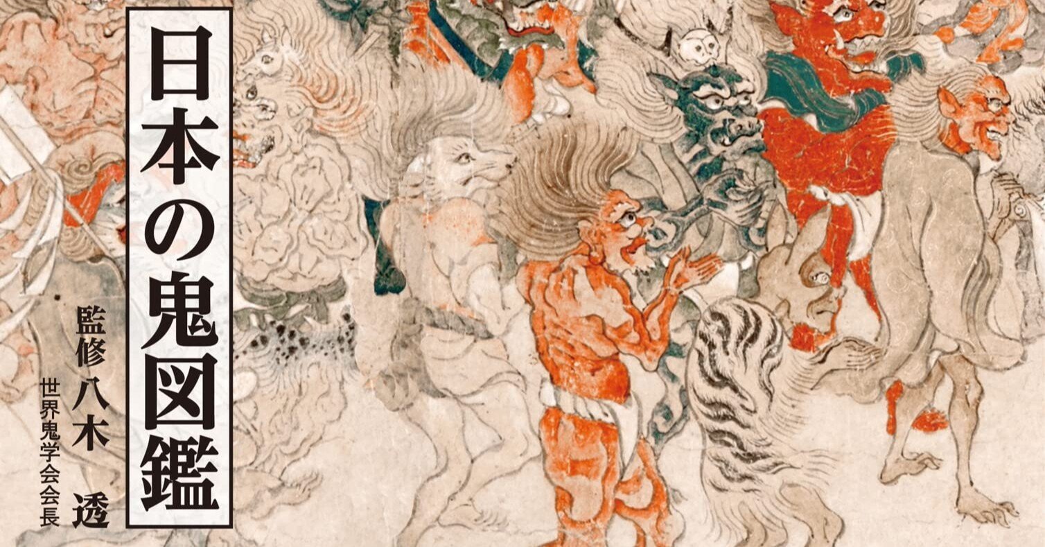 美術ブックリスト】 八木透・監修『日本の鬼図鑑』｜西村孝俊