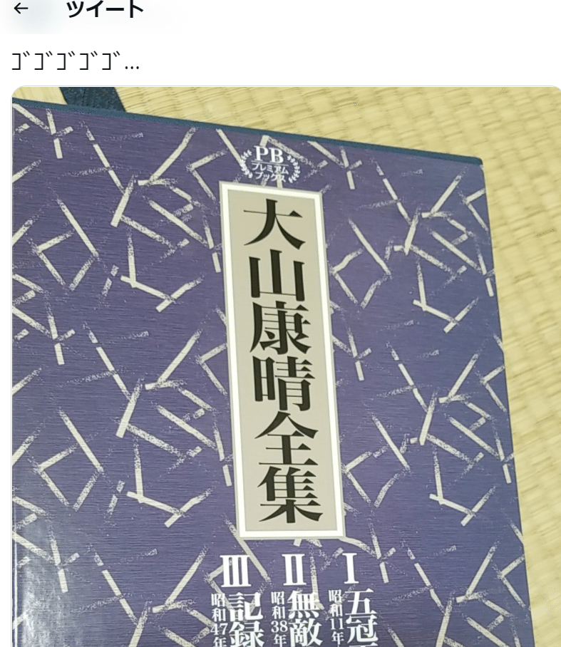 大山康晴全集とわたし｜サナギ