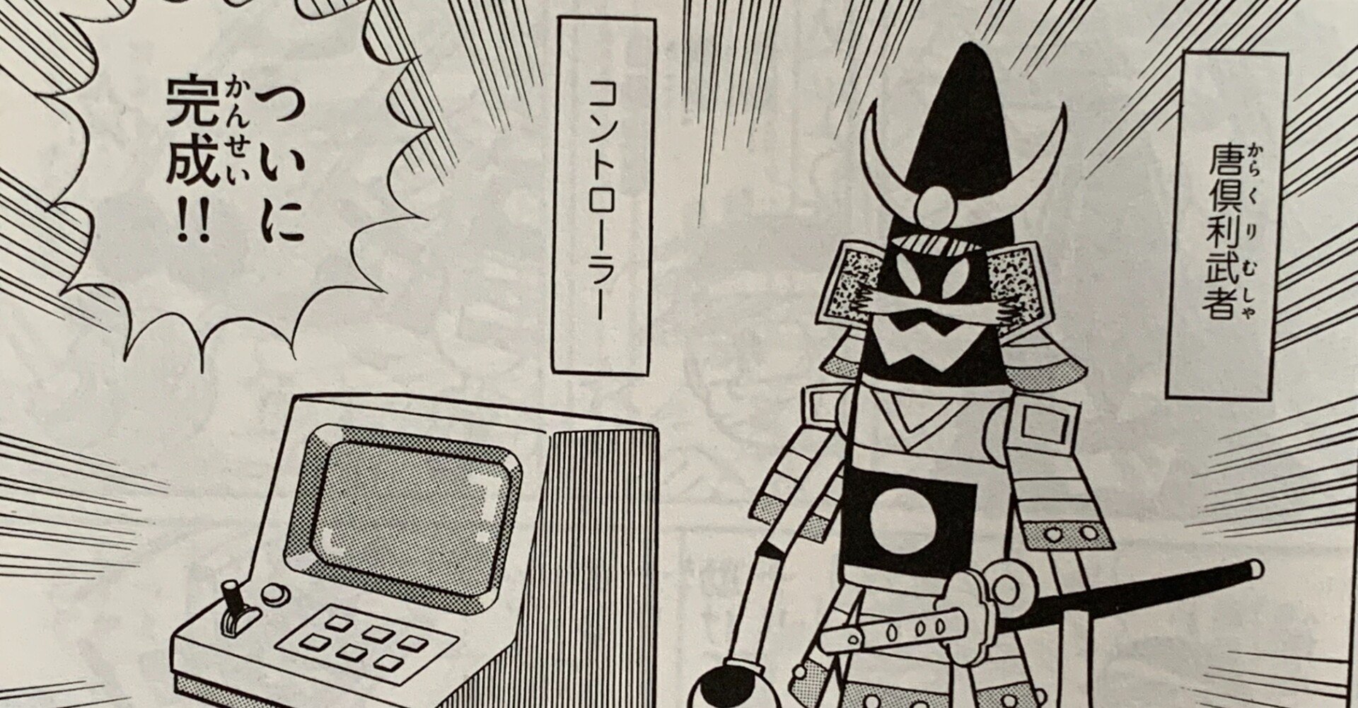 不死身ロボット、操縦不能！『唐倶利武者』／ロボットの反乱⑤｜藤子F