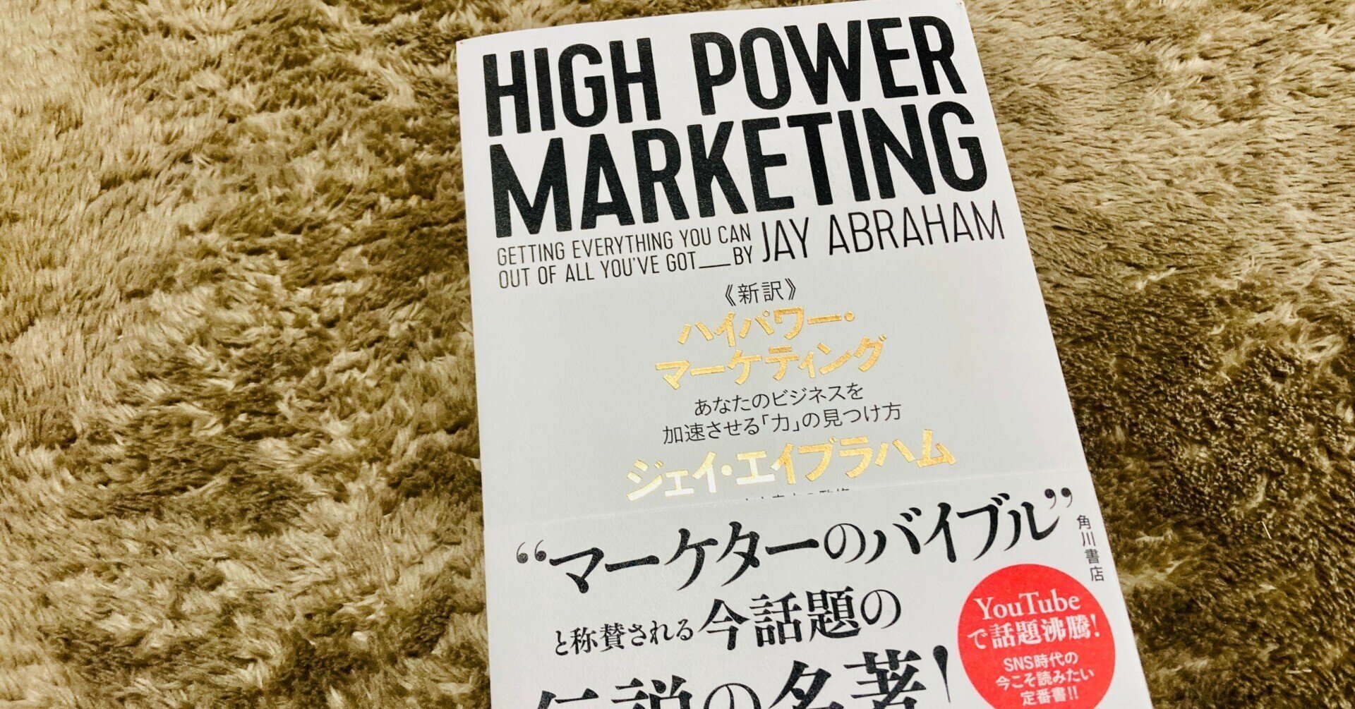 中古 新訳 ハイパワー・マーケティング あなたのビジネスを加速 ハイ