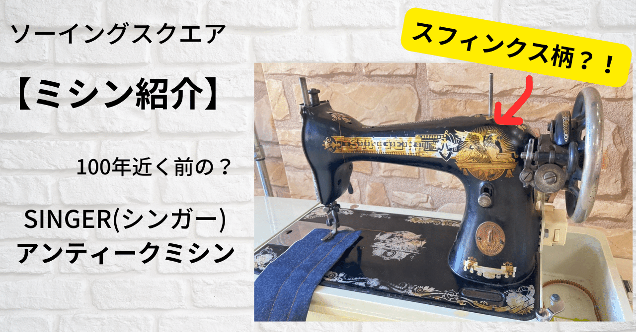 ミシン紹介】SINGER(シンガー)アンティークミシン スフィンクス柄