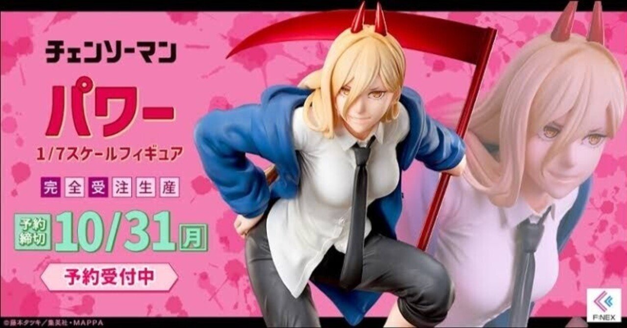 チェンソーマン】『パワー 1/7スケールフィギュア』開封！これは最初の