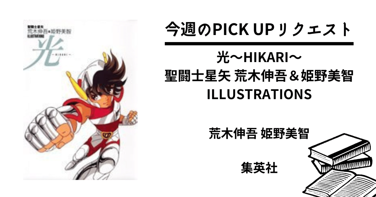 今週のPICK UPリクエスト】荒木伸吾×姫野美智『光～HIKARI～ 聖闘士