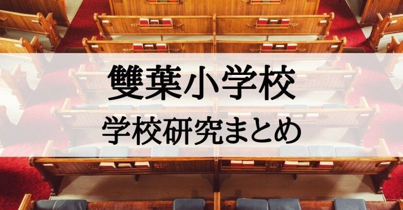 小学校受験】雙葉小学校の入試、受験、願書のための学校研究まとめ