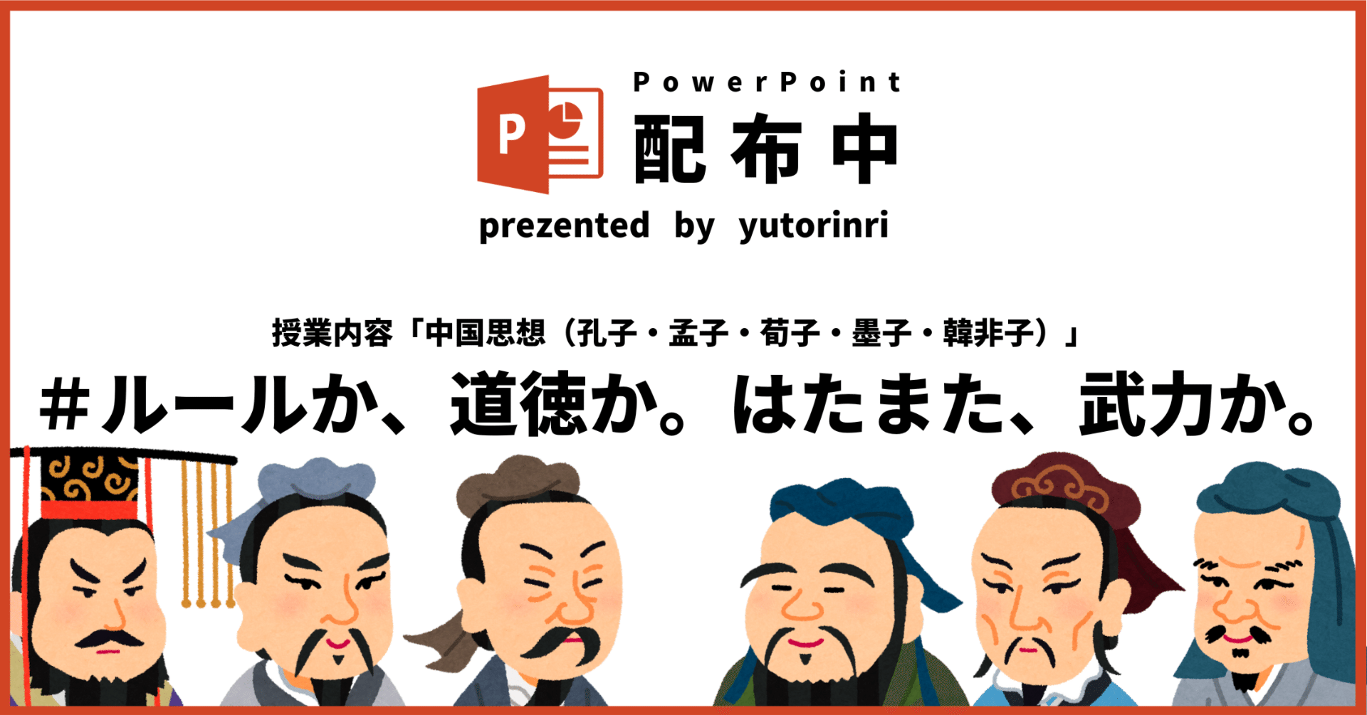 倫理の指導案】中国思想×ルールか、道徳か、はたまた武力か（孔子