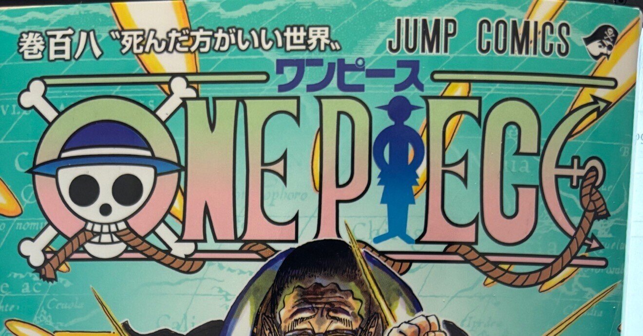 ワンピース108巻｜村木藤志郎