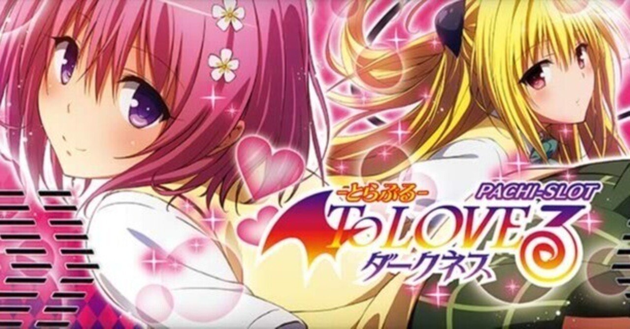 ToLOVEるダークネス｜前回状況を考慮した天井狙いと閉店時間を考慮した