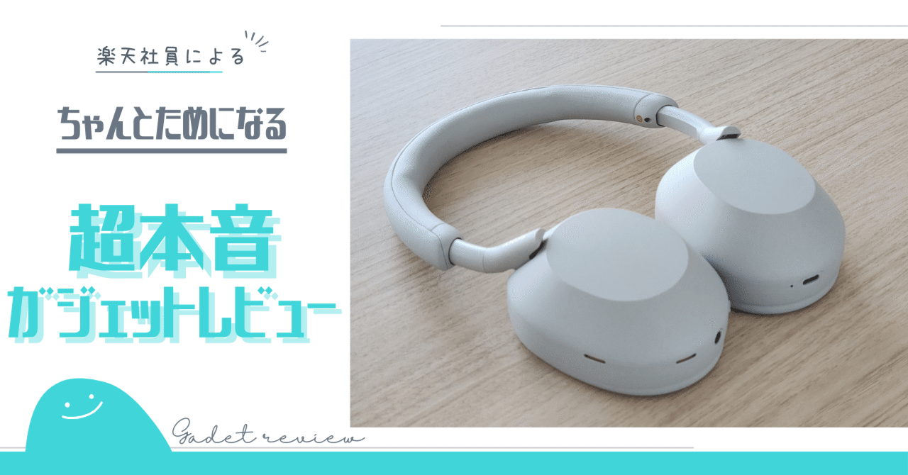 レビュー】SONY WH-1000XM5を楽天社員が使ってみた。優等生すぎる