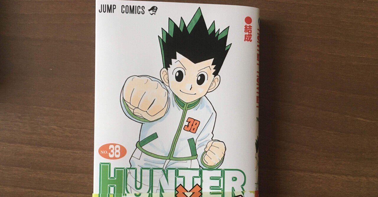 0巻を再び読み直したくなる【HUNTER×HUNTER38巻】｜齋藤和哉