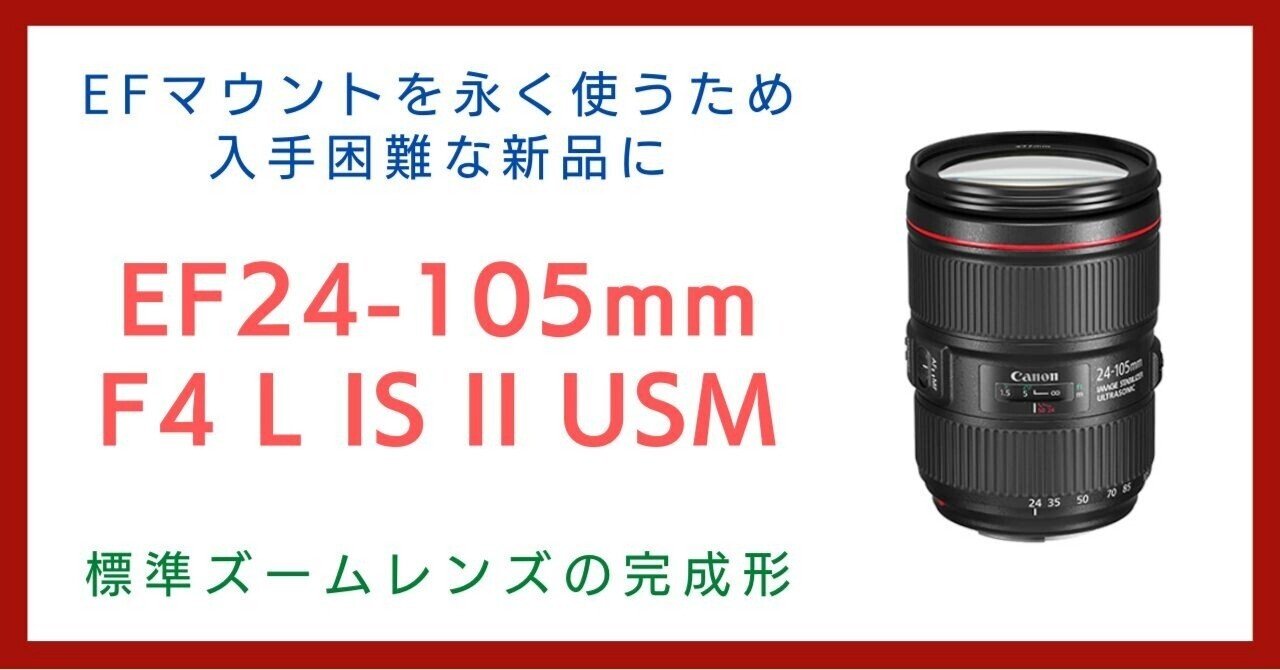 入手困難な新品、EF24-105mm F4L のII型を購入｜会場カメラマン・ナベゾー