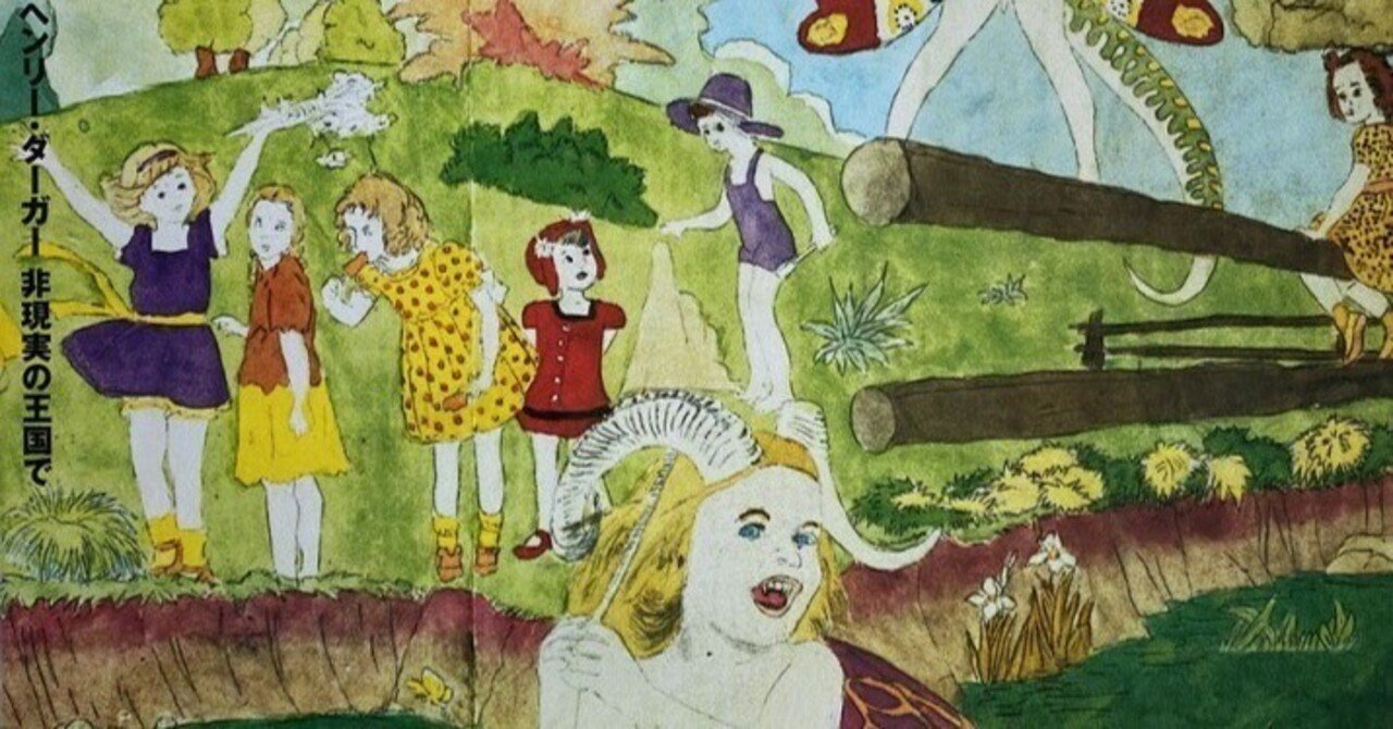 ヘンリー・ダーガー 非現実の王国で』を読む／カラー図版｜yoko221b