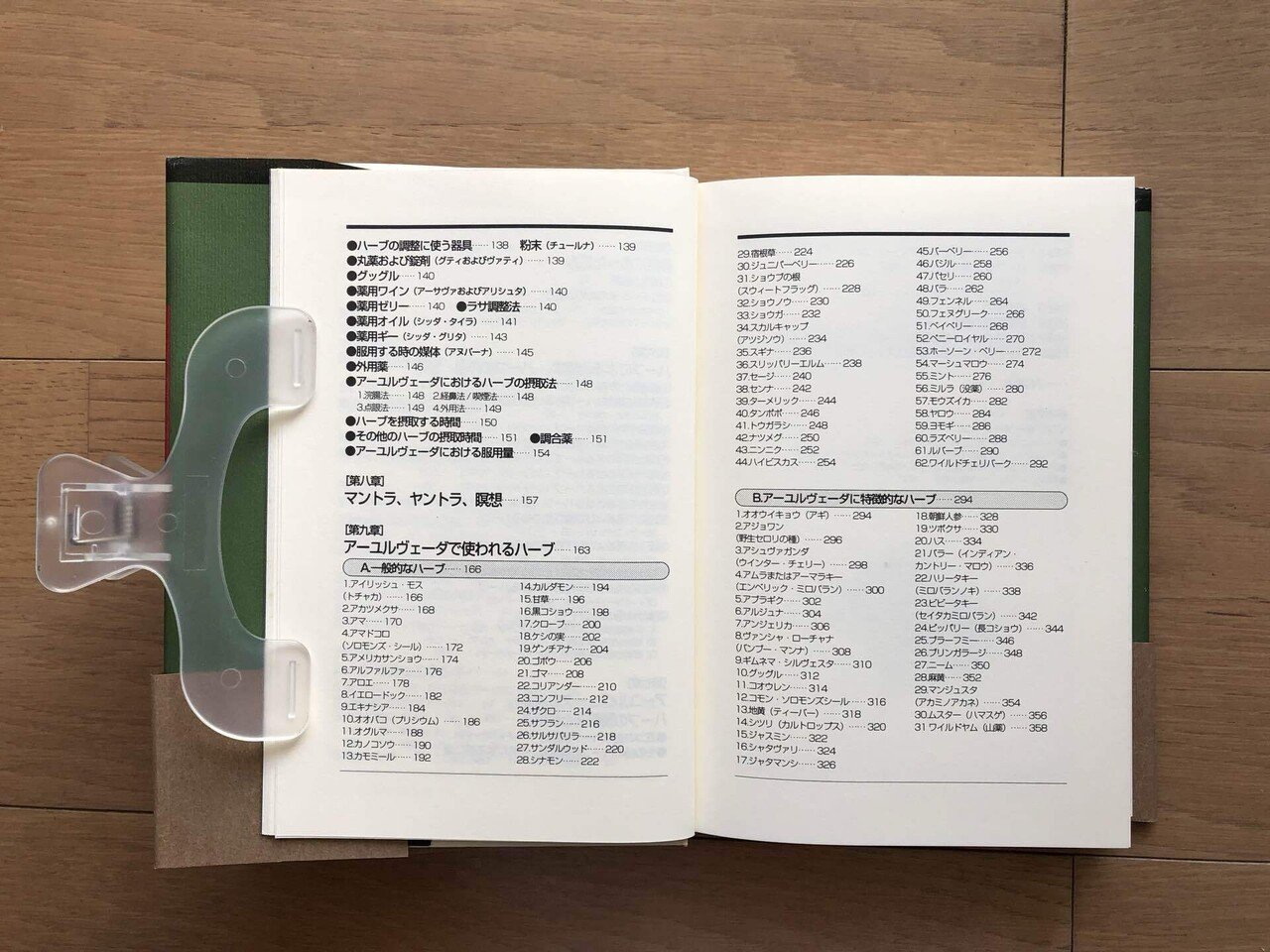 アーユルヴェーダのハーブ医学 東西融合の薬草治療学｜銀漢堂書林