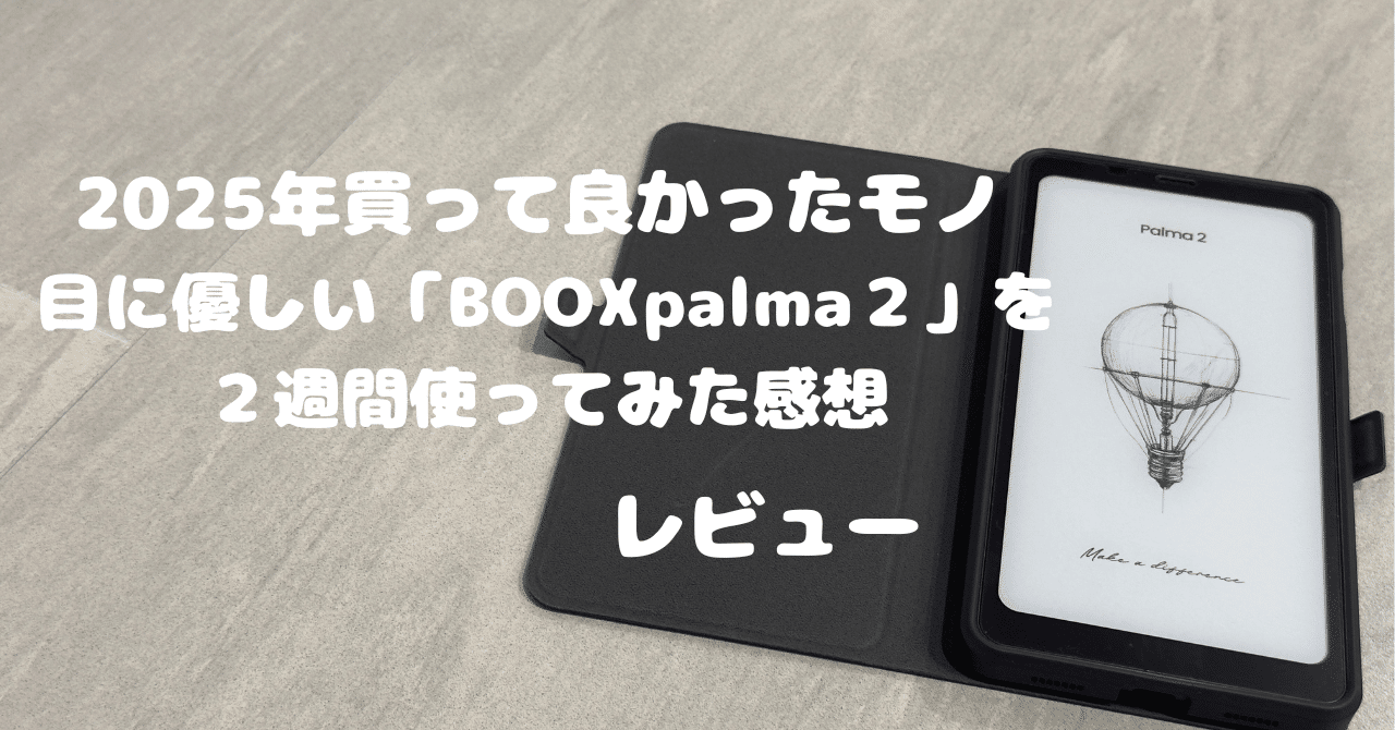 2025年買ってよかったもの】目に優しいガジェット「BOOX Palma 2」の2
