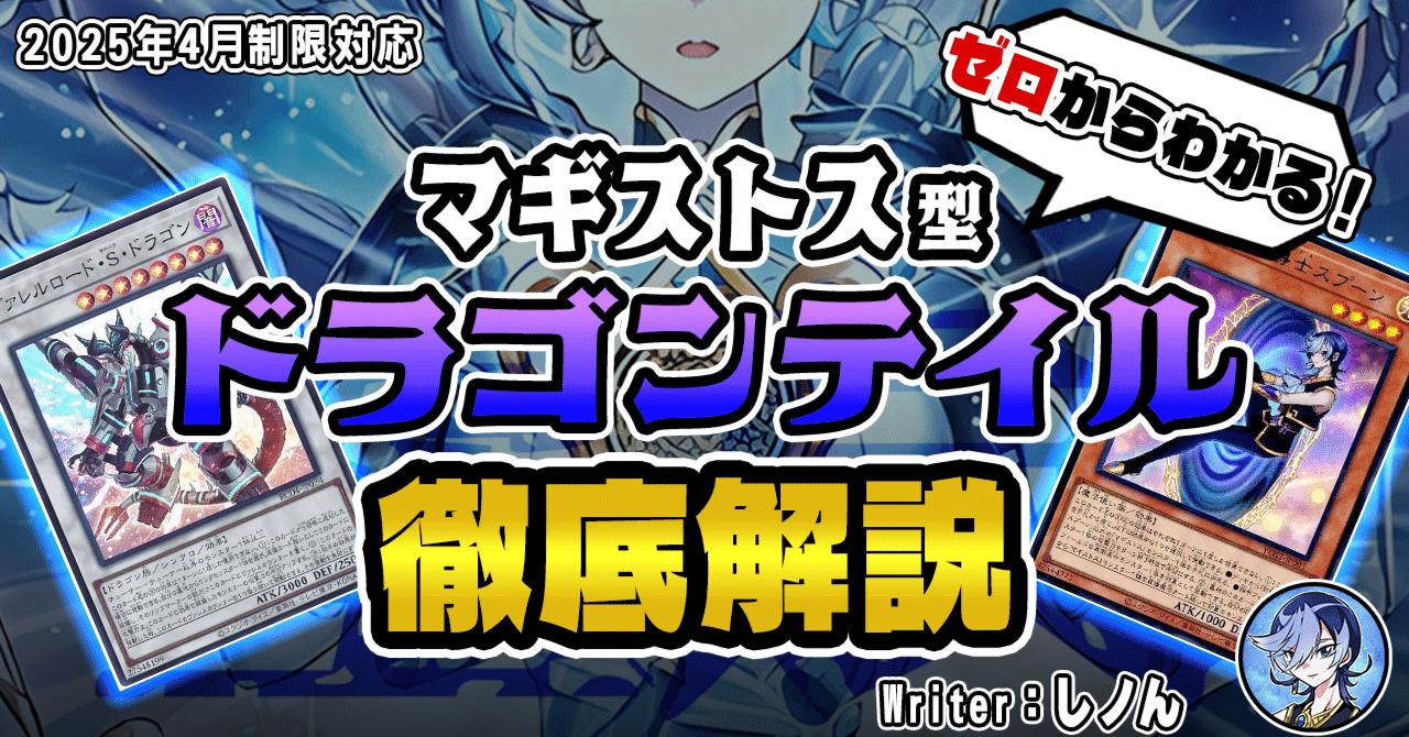 マギストスドラゴンテイル徹底解説｜しノん