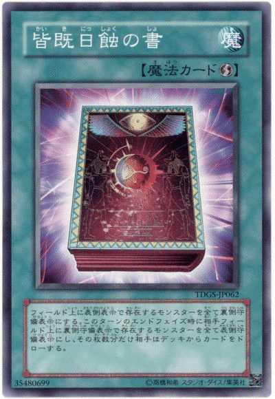 遊戯王OCG】【月光】における皆既日蝕の書について｜mnmnzemi