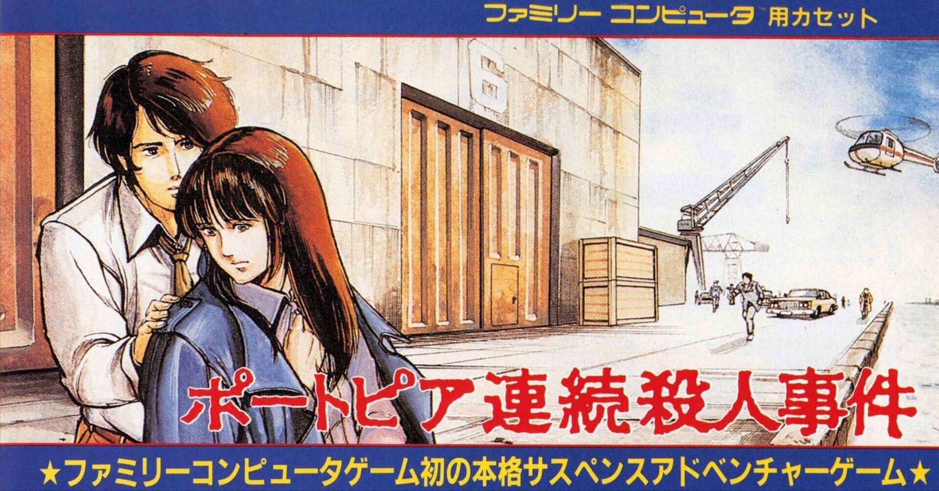 小島秀夫監督も絶賛！MSX版ポートピア連続殺人事件｜サイボーグMSX