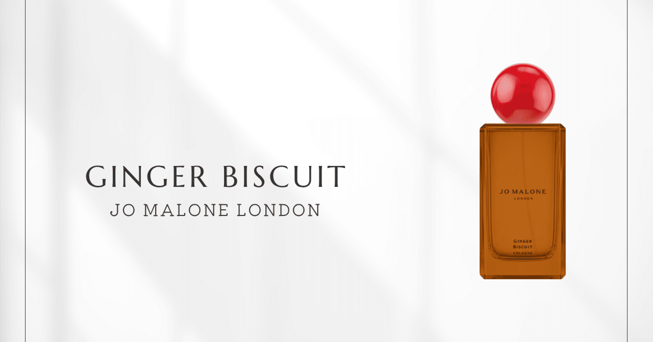 ジンジャービスケット（ジョーマローン ロンドン）｜スパイスが