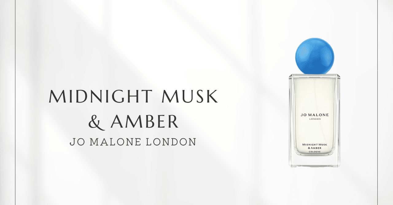 ミッドナイトムスク & アンバー（ジョーマローン ロンドン）｜温かさと