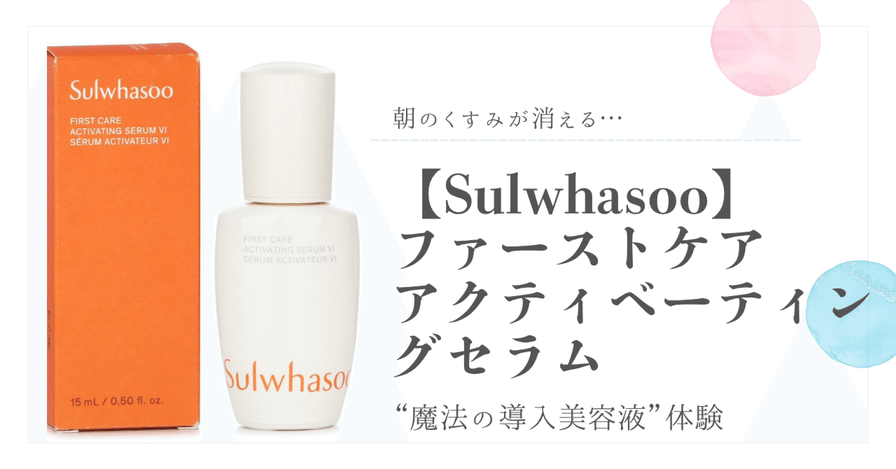 朝のくすみが消える…“魔法の導入美容液”体験。【Sulwhasoo】ファースト