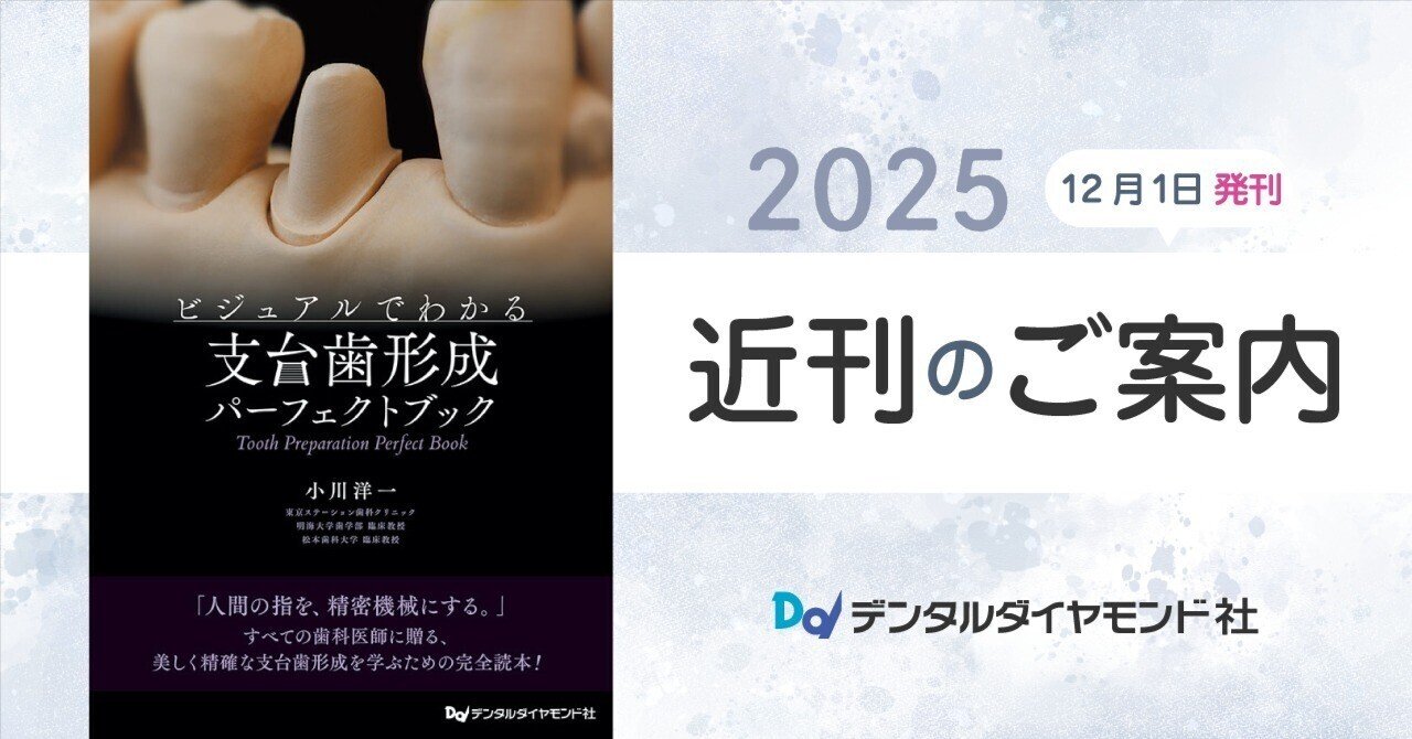 ビジュアルでわかる支台歯形成パーフェクトブック｜株式会社デンタル