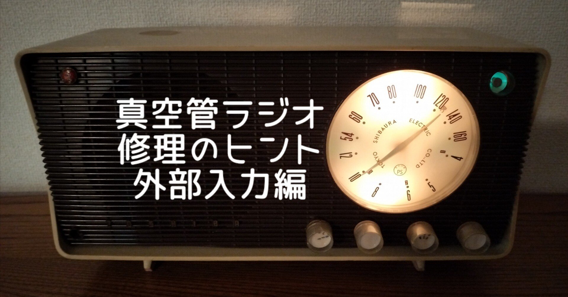 真空管ラジオ修理のヒント4 【外部入力編】｜RYU KASA