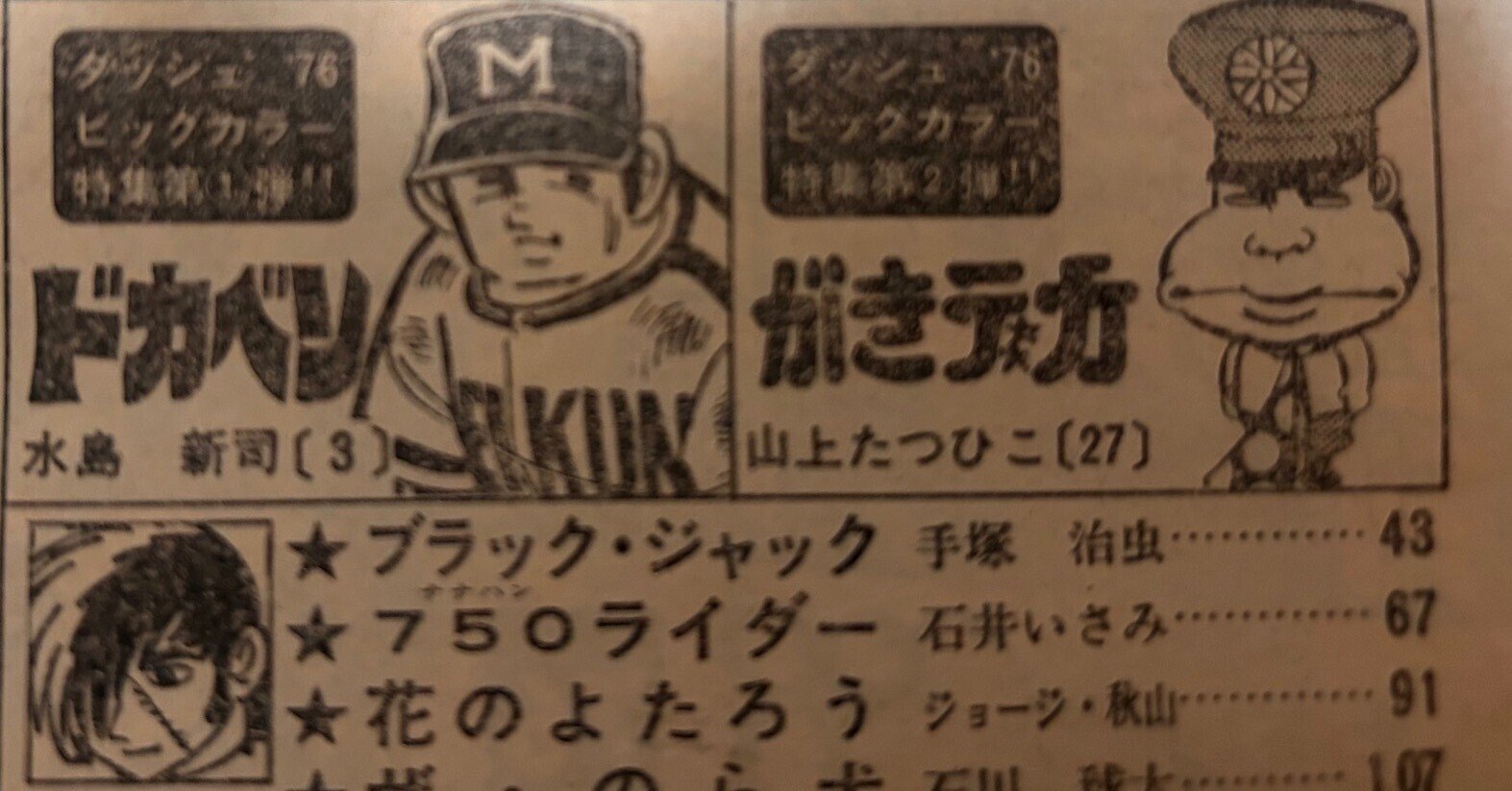 水島新司と山上たつひこの共通点｜terada sei