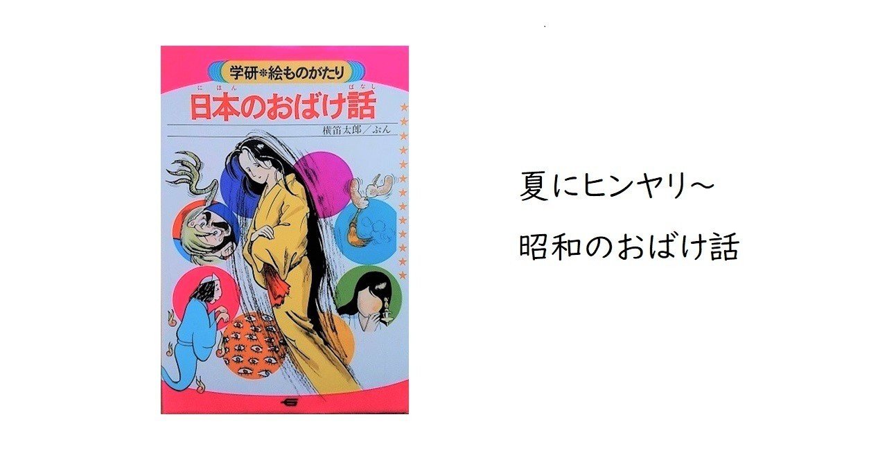 昭和の児童書：学研 絵ものがたり 日本のおばけ話｜トロッコ