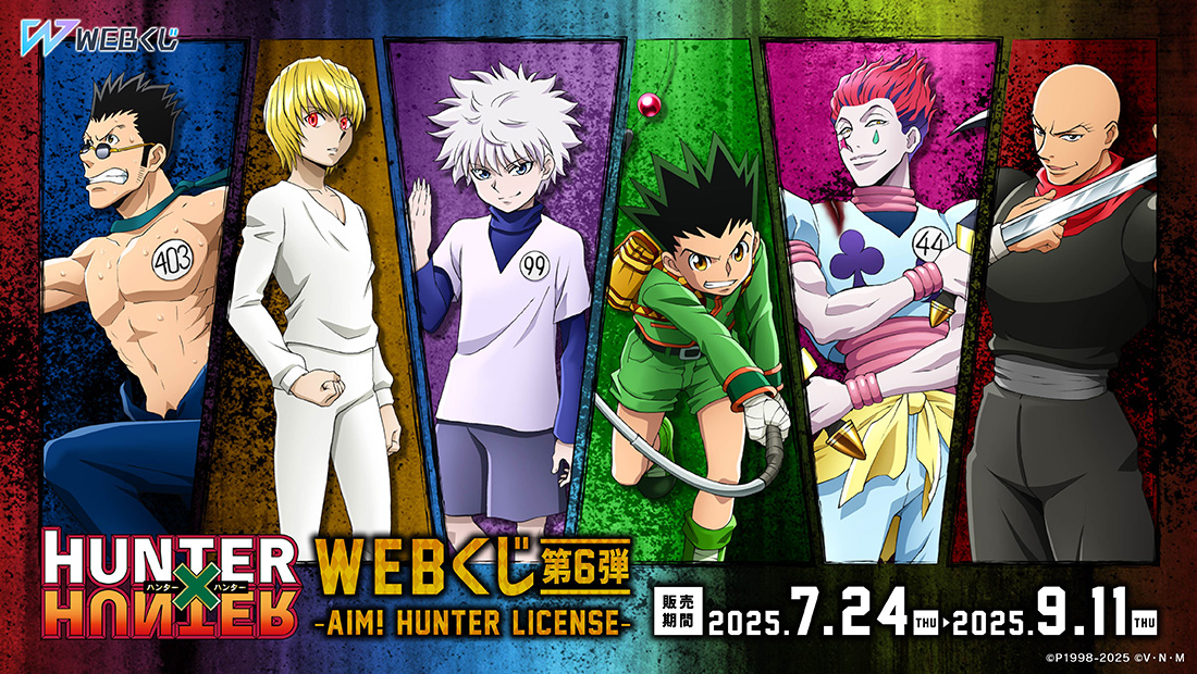 HUNTER×HUNTER WEBくじ第6弾～AIM! HUNTER LICENSE～ | WEBくじ