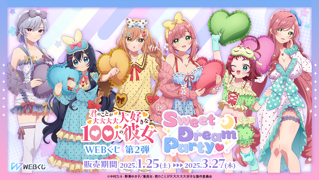 君のことが大大大大大好きな100人の彼女 WEBくじ第2弾『Sweet Dream