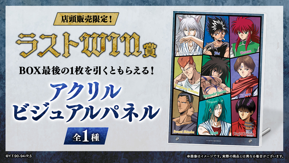 幽☆遊☆白書WEBくじ第14弾～After the battle～ | WEBくじ