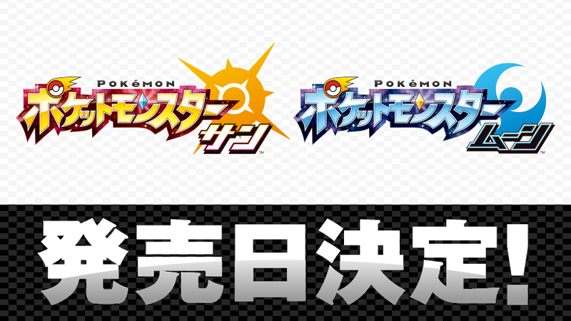 ニンテンドー3DS『ポケットモンスター サン・ムーン』の発売日が決定