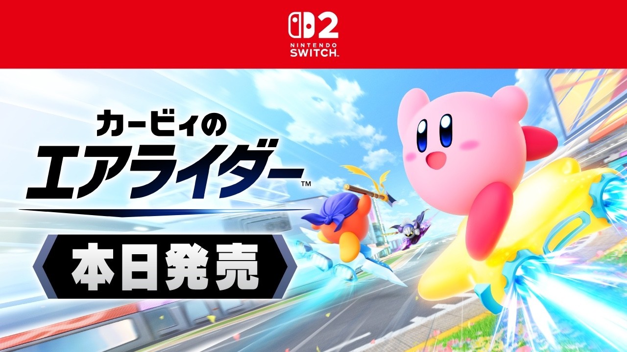 Nintendo Switch 2 ソフト『カービィのエアライダー』は本日発売