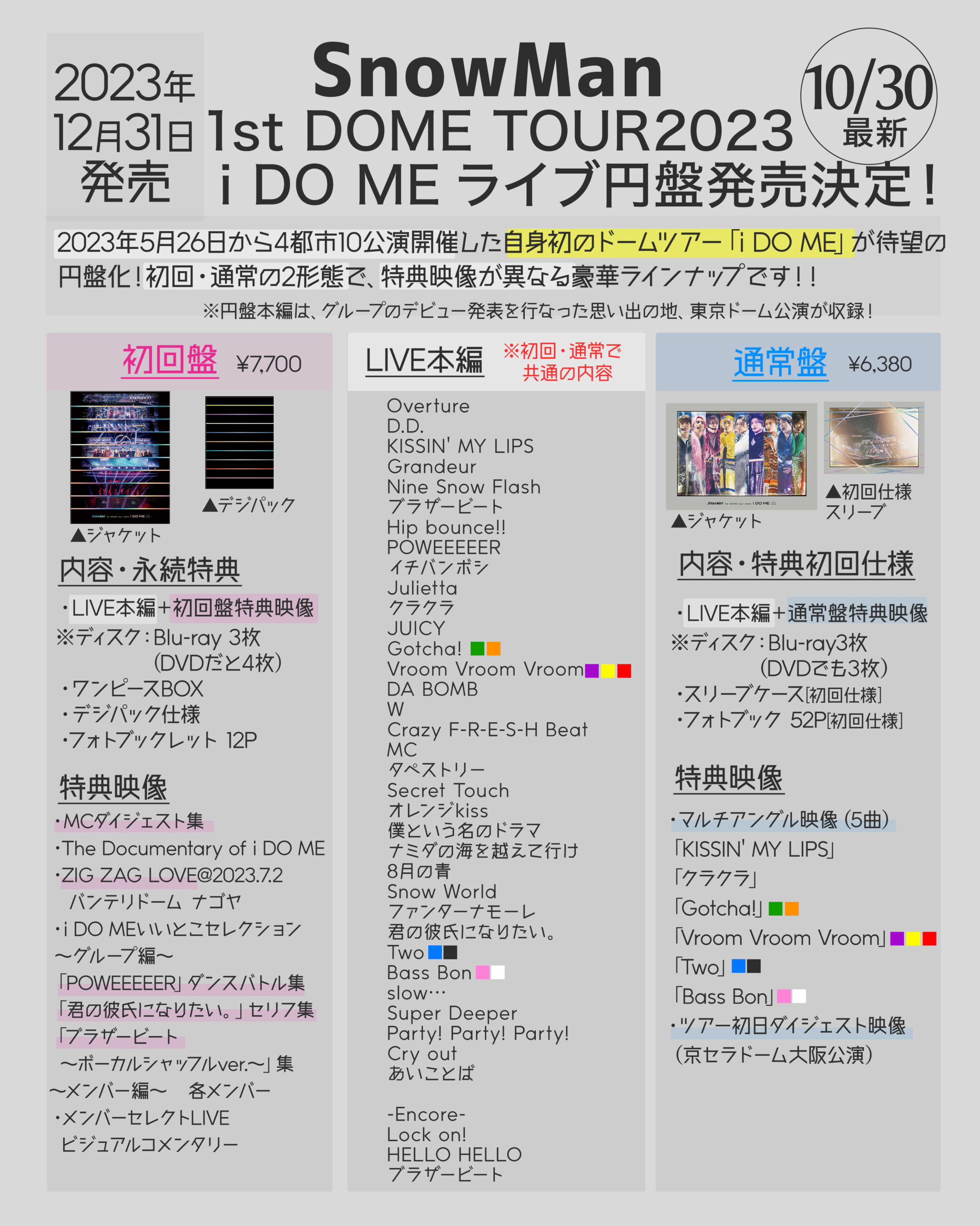 Snow Man】自身初の全国ドーム公演「i DO ME」LIVE円盤が2023年12月31