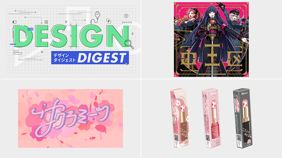 最新のデザインを毎週お届け｜今週のラインナップ：CDジャケット