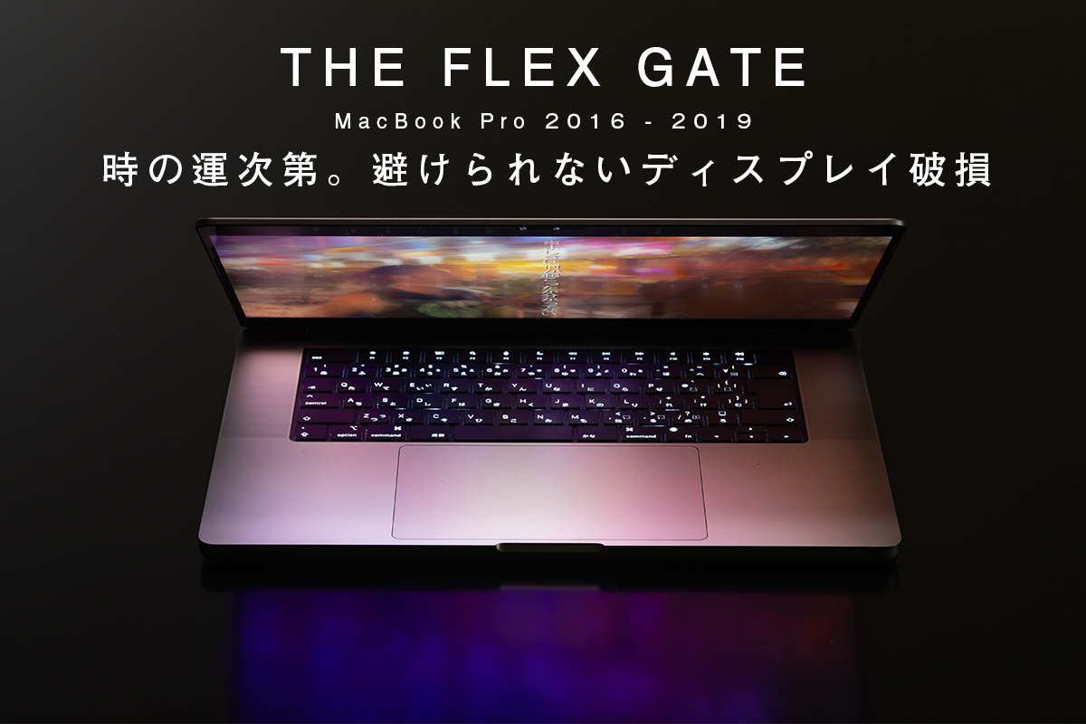 MacBook Pro 2016-2019 ディスプレイ20°以上開けると消灯する修理