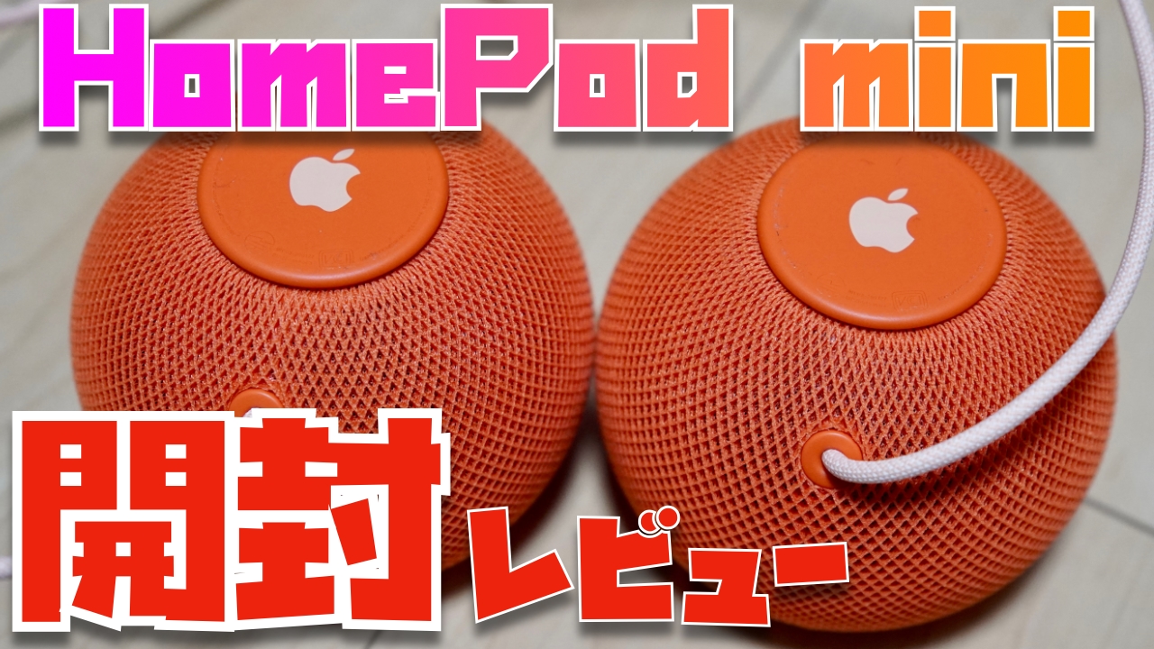 可愛すぴーかー。HomePod mini2台同時開封レビュー。 | Apple信者1億
